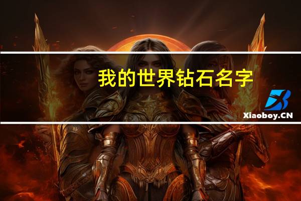 我的世界钻石名字