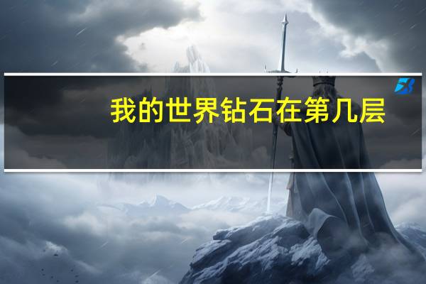我的世界钻石在第几层
