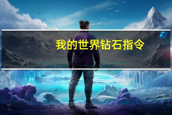 我的世界钻石指令