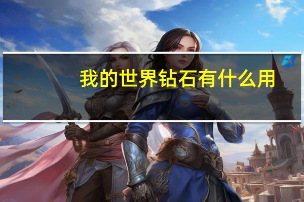 我的世界钻石有什么用
