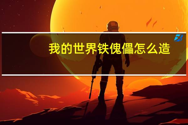 我的世界铁傀儡怎么造