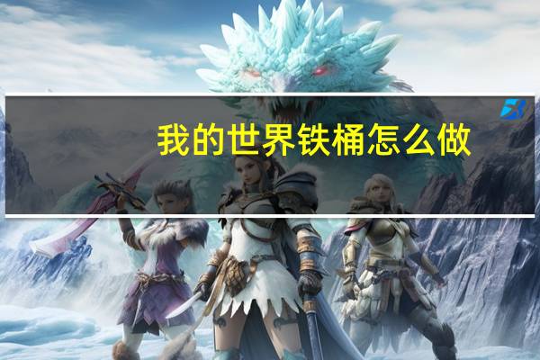 我的世界铁桶怎么做