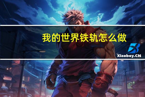 我的世界铁轨怎么做