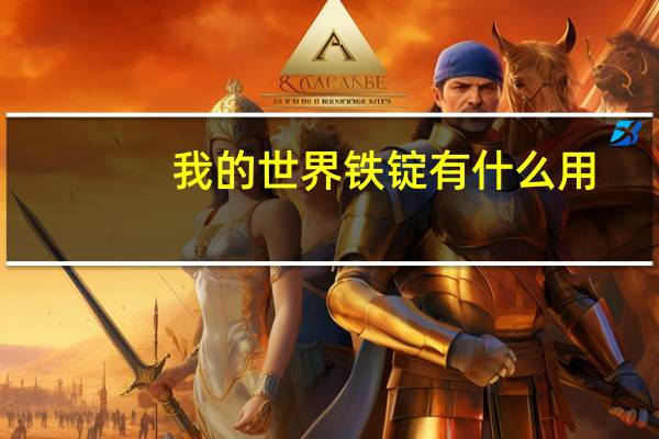 我的世界铁锭有什么用