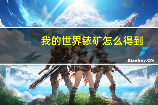 我的世界铱矿怎么得到