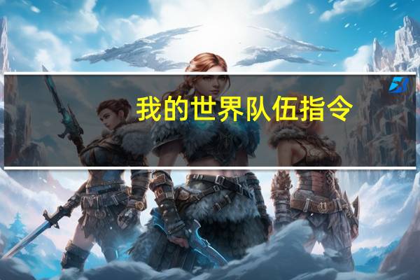 我的世界队伍指令
