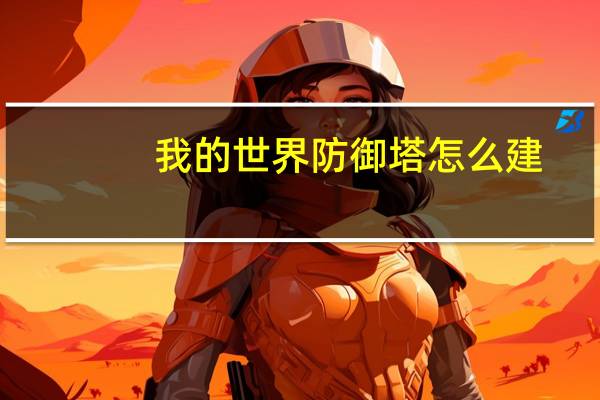 我的世界防御塔怎么建
