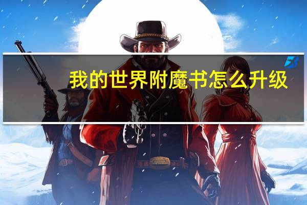 我的世界附魔书怎么升级