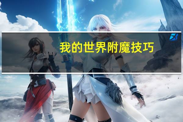 我的世界附魔技巧