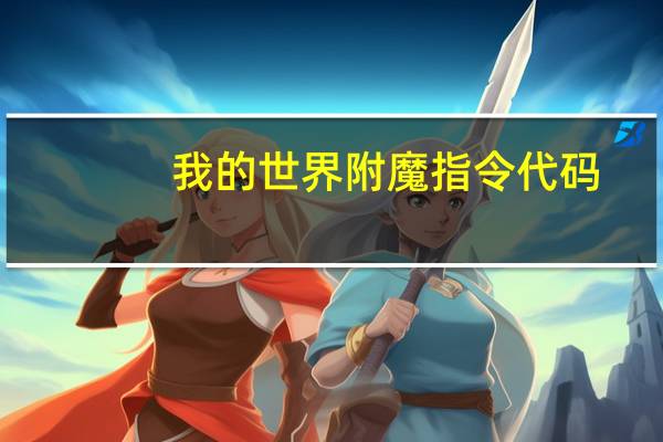 我的世界附魔指令代码