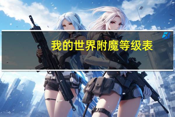 我的世界附魔等级表