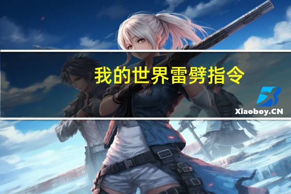 我的世界雷劈指令