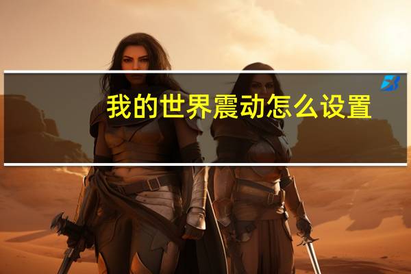 我的世界震动怎么设置