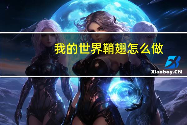 我的世界鞘翅怎么做