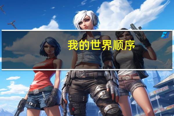 我的世界顺序