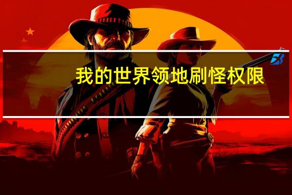 我的世界领地刷怪权限