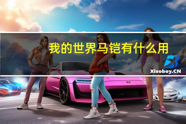 我的世界马铠有什么用