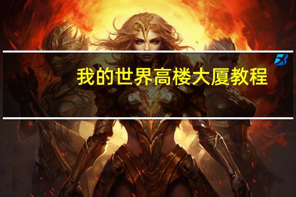 我的世界高楼大厦教程
