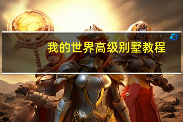 我的世界高级别墅教程