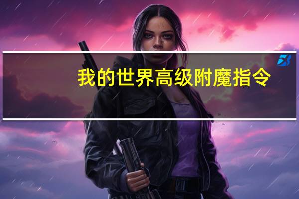 我的世界高级附魔指令