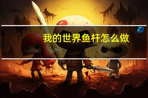 我的世界鱼杆怎么做