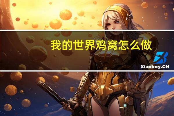 我的世界鸡窝怎么做