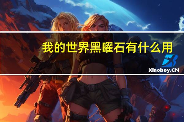 我的世界黑曜石有什么用