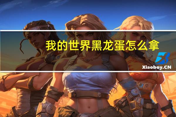 我的世界黑龙蛋怎么拿