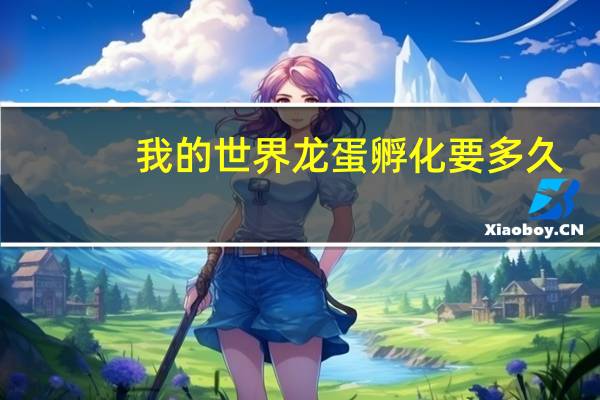 我的世界龙蛋孵化要多久