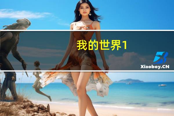 我的世界1。2更新内容