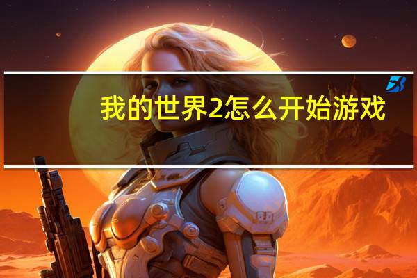 我的世界2怎么开始游戏