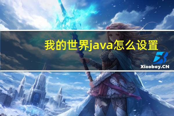我的世界java怎么设置