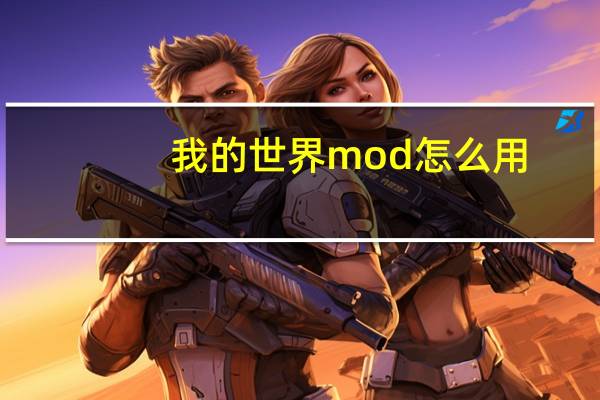 我的世界mod怎么用