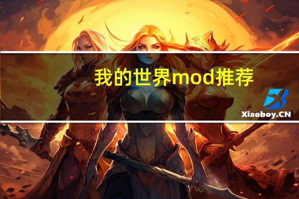我的世界mod推荐