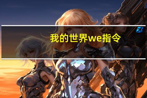 我的世界we指令