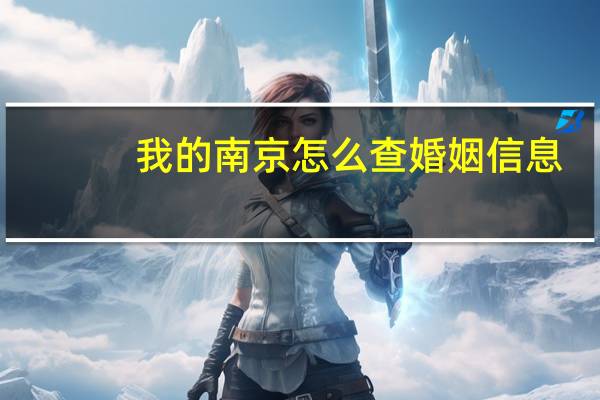 我的南京怎么查婚姻信息