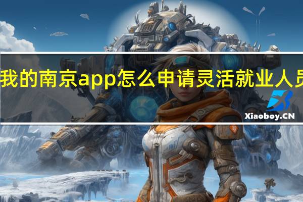 我的南京app怎么申请灵活就业人员停保