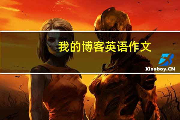 我的博客英语作文