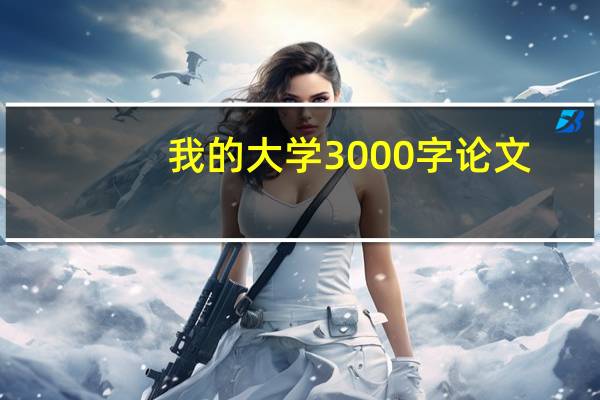 我的大学3000字论文