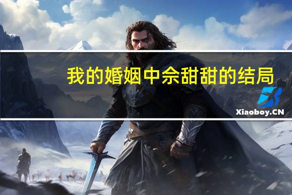 我的婚姻中佘甜甜的结局