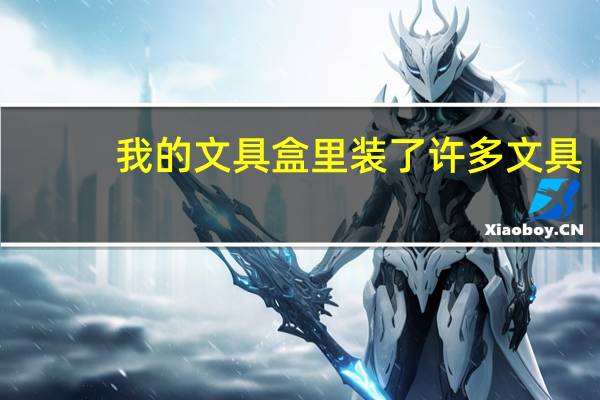 我的文具盒里装了许多文具