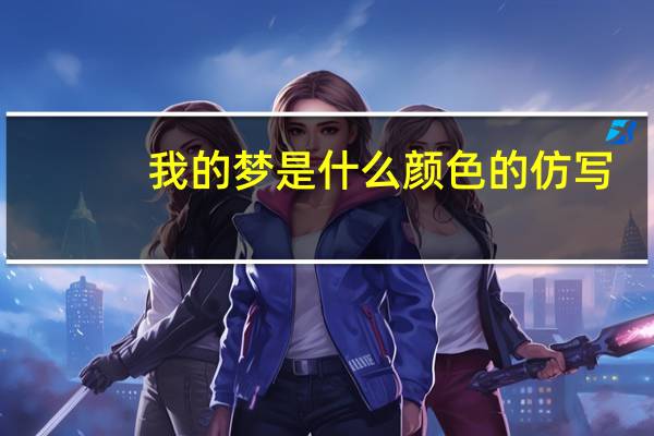 我的梦是什么颜色的仿写