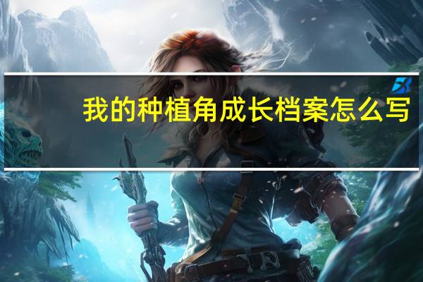 我的种植角成长档案怎么写