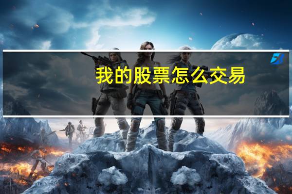 我的股票怎么交易