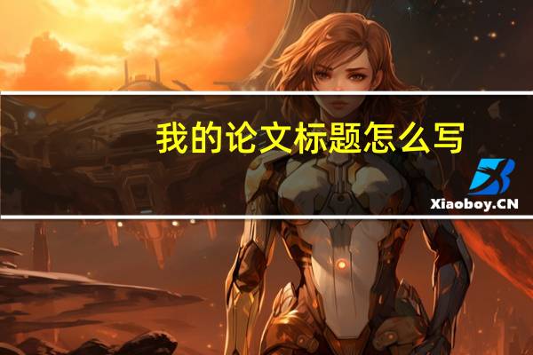 我的论文标题怎么写