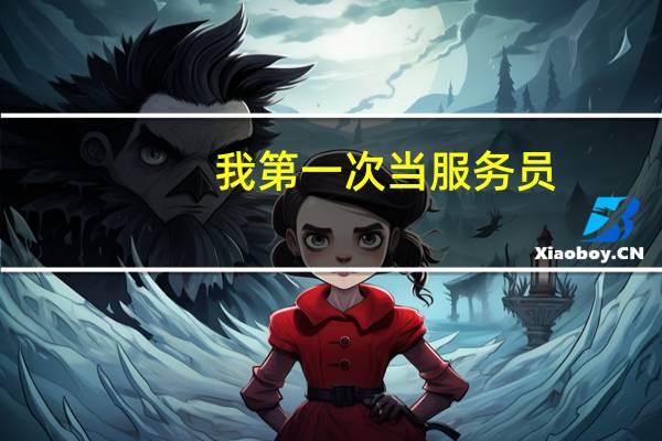 我第一次当服务员。应该注意些什么
