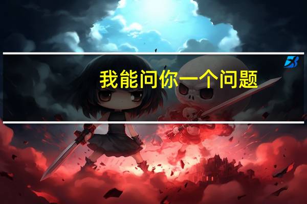 我能问你一个问题？( )