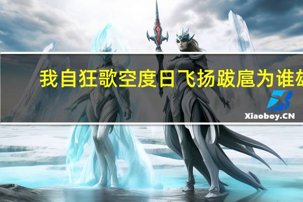 我自狂歌空度日飞扬跋扈为谁雄