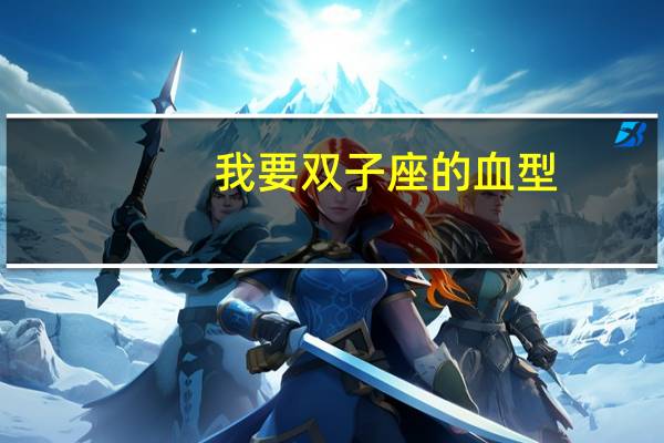 我要双子座的血型