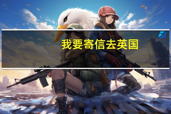 我要寄信去英国，怎么寄
